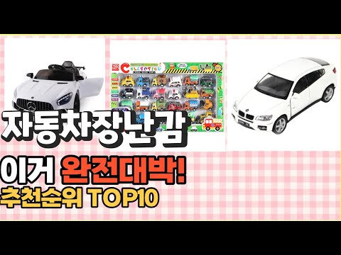 2023년 이거 강력추천! 자동차장난감 가격,후기,평점 비교 추천순위 top10