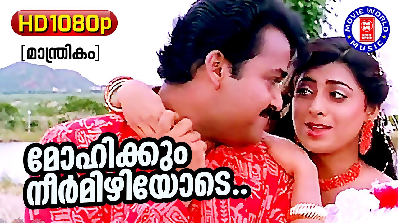 Mohikkum Neelmizhiyode 1080p Remastered  Manthrikam  Mohanlal  Malayalam Film Song