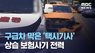 구급차 막은 '택시기사' 상습 보험사기 전력 (2020.09.02/뉴스데스크/MBC)