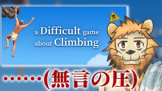 ご注文は腕おじですか？ #1【A Difficult Game About Climbing】