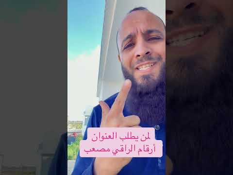 هدا عنوان و أرقام الراقي مصعب
