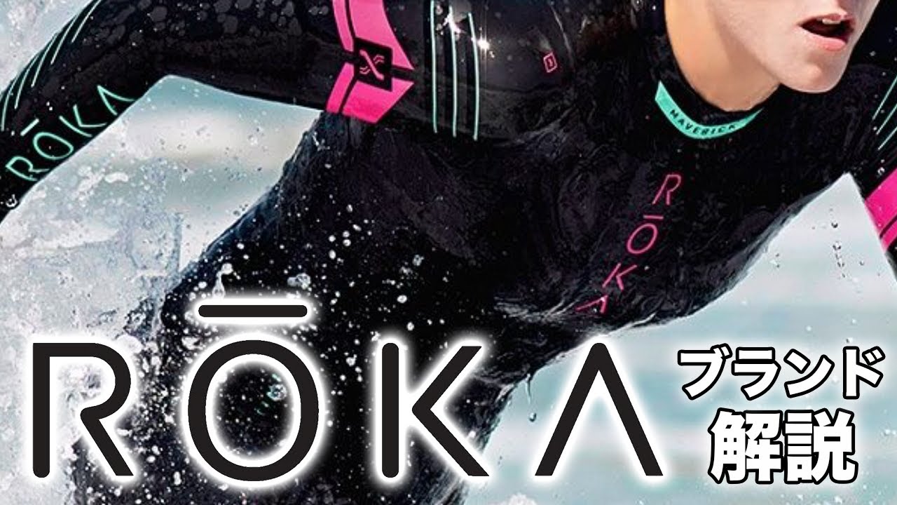 【ROKA】トライアスロンの超一流ブランド！ROKAの詳細とアイテムを紹介【ロカ】
