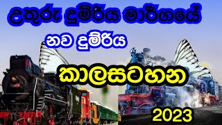 new train time table sri lanka railway | නව දුම්රිය කාලසටහන 2023