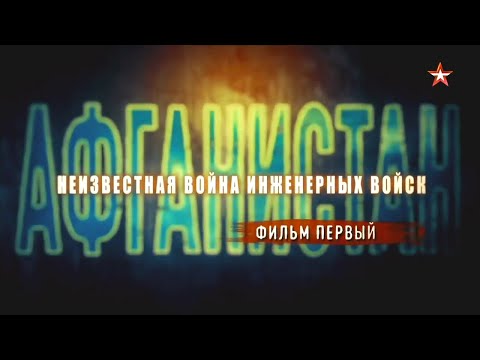 Неизвестная война инженерных войск. Фильм 1