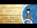 «Светлый праздник - Сагаалган». Выставка работ учащихся студии «Краски» МГЛ им. Д. Аюшеева.