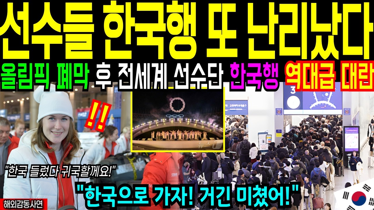 한국 밀라노에서 난리났다! 올림픽 후 한국행 폭주에 난리난 현지 반응! 상황 역대급 인파에 전 세계 언론이 앞다투어 보도