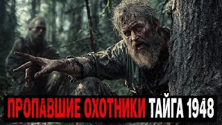 видео: ВЫЖИВШИЙ ОХОТНИК Раскрывает Ужасные Подробности ЗАГАДОЧНЫХ Пропаж В Тайге 1948год! картинка: ВЫЖИВШИЙ ОХОТНИК Раскрывает Ужасные Подробности ЗАГАДОЧНЫХ Пропаж В Тайге 1948год!