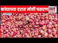 Jalgoan Farmer News | चाळीसगाव कांदा मार्केटमध्ये दर कोसळले; शेतकरी अडचणीत