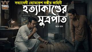 Byomkesh Bakshi | হত্যাকান্ডের সূত্রপাত | Detective Story | Bengali Audio Story | Sunday Suspense