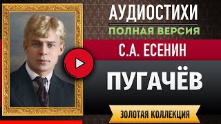 ПУГАЧЕВ ЕСЕНИН С.А. аудиостих, слушать #стихи классиков, красивый #стих