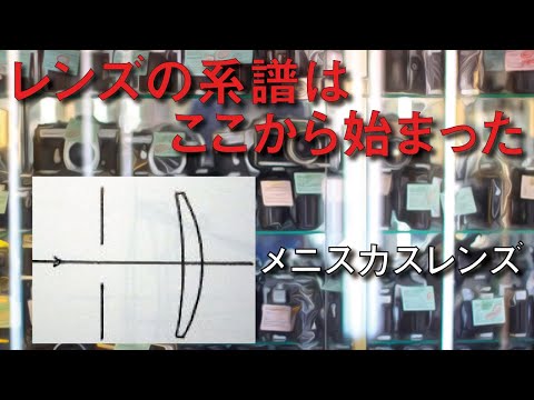 【カメラレンズの世界】：メニスカス・レンズ