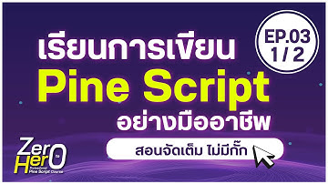 EP.03 🔥"เรียนเขียน Pine script จากไม่รู้อะไรเลย เป็นเทรดเดอร์ Quant อาชีพ" (1/2) #zero2hero