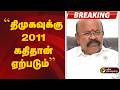 #BREAKING | திமுகவுக்கு 2011 கதிதான் ஏற்படும்: பொள்ளாச்சி ஜெயராமன் | DMK | ADMK | TVK