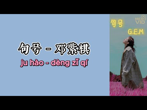 句号 Full Stop「时针滴滴答 你还记得吗」GEM 邓紫棋   拼音歌词（Pinyin Lyrics）