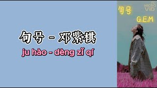 句号 Full Stop「时针滴滴答 你还记得吗」GEM 邓紫棋   拼音歌词（Pinyin Lyrics）