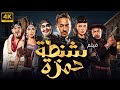 فيلم الاثارة و التشويق و المتعة شنطة حمزة حصريا على اليوتيوب 