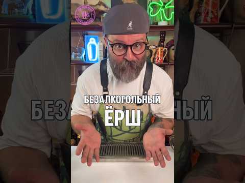 Безалкогольный Ёрш! Что? Дегустационный Эксперимент #новыйрецепт #рецепты