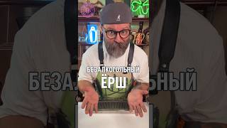 Безалкогольный Ёрш! Что? Дегустационный Эксперимент #новыйрецепт #рецепты