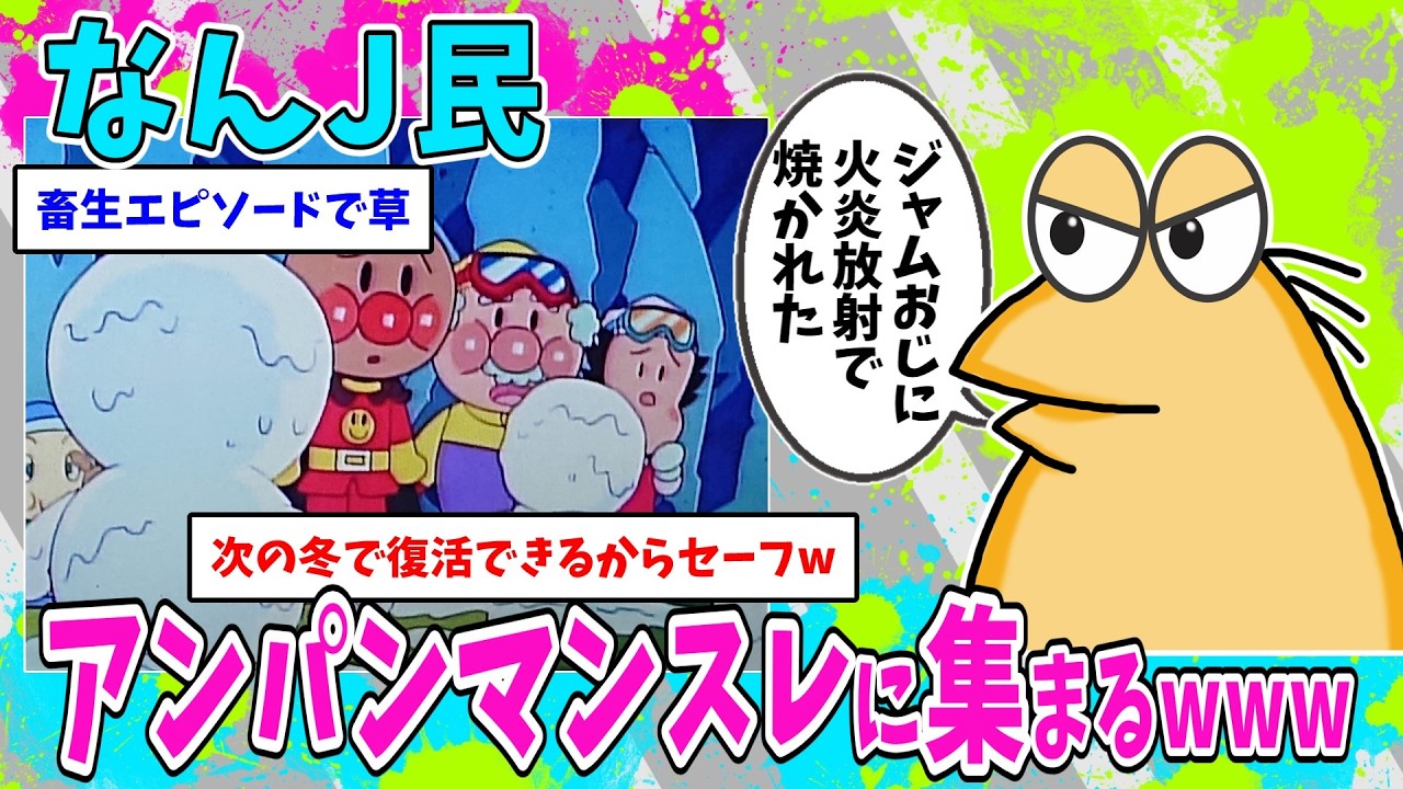 【悲報】なんJ民、アンパンマンガチ勢が多すぎるwww【2ch面白いスレ】
