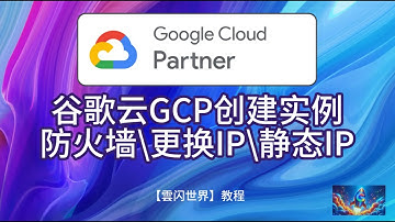 [雲闪世界]2024谷歌云GCP实例创建教程（配置防火墙、绑静态ip、更换ip）