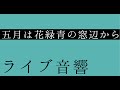 【ライブ音響】ヨルシカ- 五月は花緑青の窓辺から