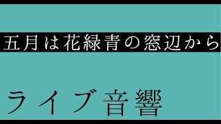 五月は花緑青の窓辺から ヨルシカ の歌詞を考察 花緑青 が示す感情とは Framu Media