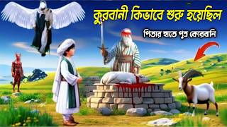 কুরবানী শুরুর আসল ঘটনা || হযরত ইব্রাহিম ও হযরত ইসমাইল এর অবিশ্বাস্য কাহিনী || দ্বীনি গল্প