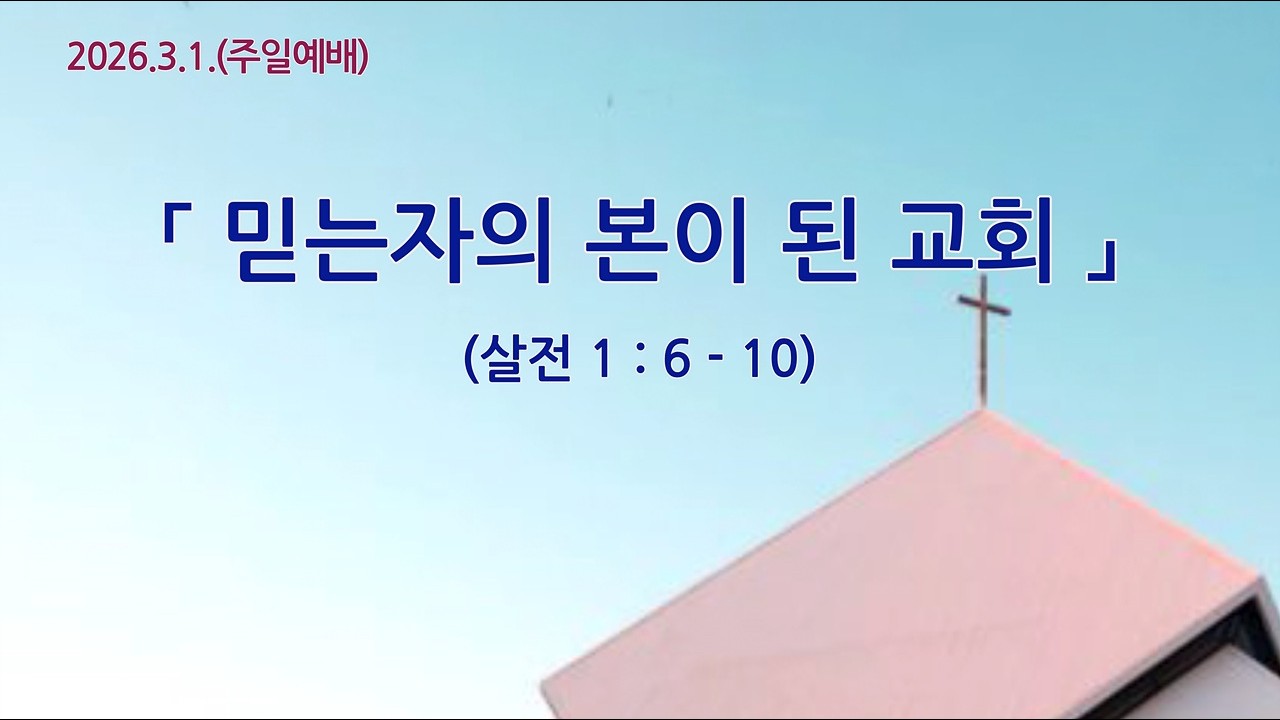 2026.03.01. 주일2부예배