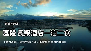 『姐妹趴趴走』長榮桂冠酒店一泊二食基隆輕旅行(上) 