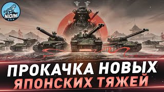 Прокачка новых японских тяжей ● "Chi-He" и затем "Mitsu 108"