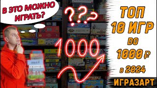 ТОП  10 настольных игр до 1000 рублей в 2024 году! И в это можно играть?