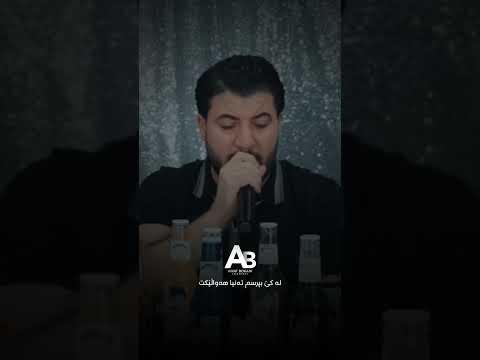 ئاوات بۆکانی ئیمشه و بێ مه یلیت چاوی گریاندوم