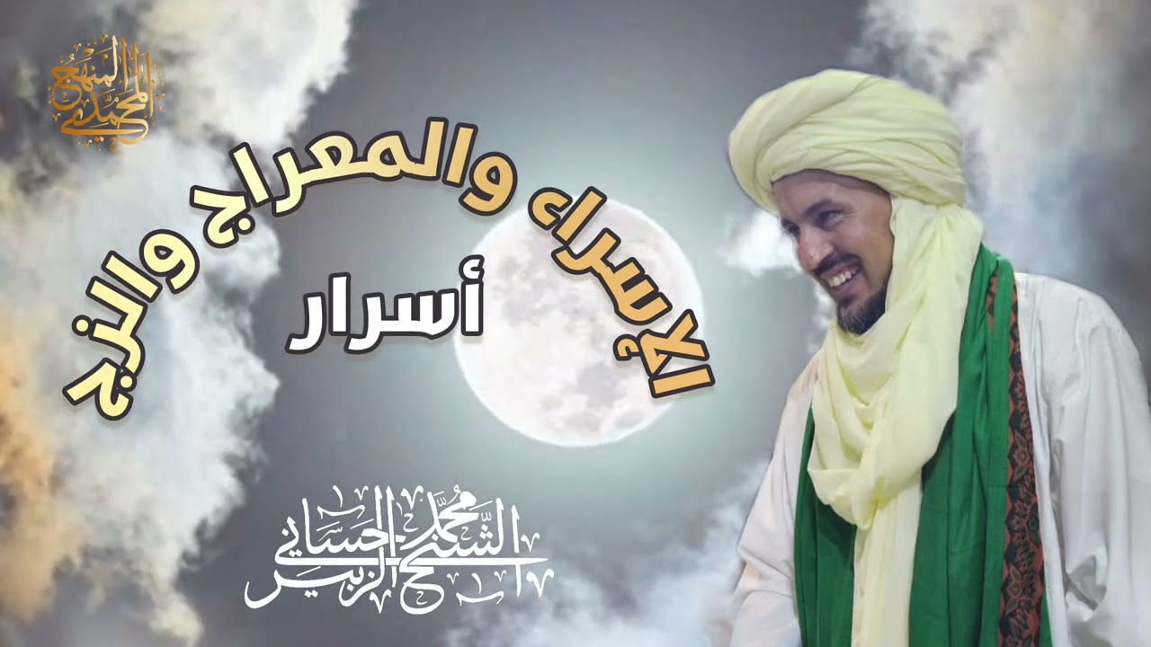 01- مقدمة السلسلة- سلسلة الإسراء والمعراج والزّج