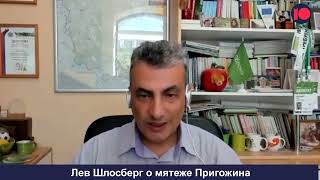 «Варварская система родила варвара». Лев Шлосберг о мятеже Пригожина