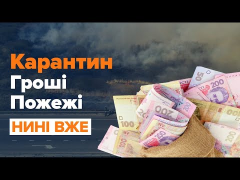 Де брати гроші на карантині, секс-робітниці, пожежі по всій Україні / Нині вже.