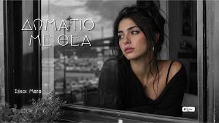 ΔΩΜΑΤΙΟ ΜΕ ΘΕΑ - Official Lyric Video - Στίχοι Μαρία Μαρρά 2026 (4K)