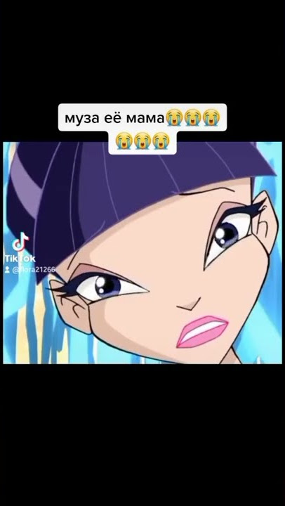 муза её мама