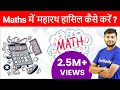 Maths की तैयारी के लिए Perfect Planning | Maths for Competitive Exams