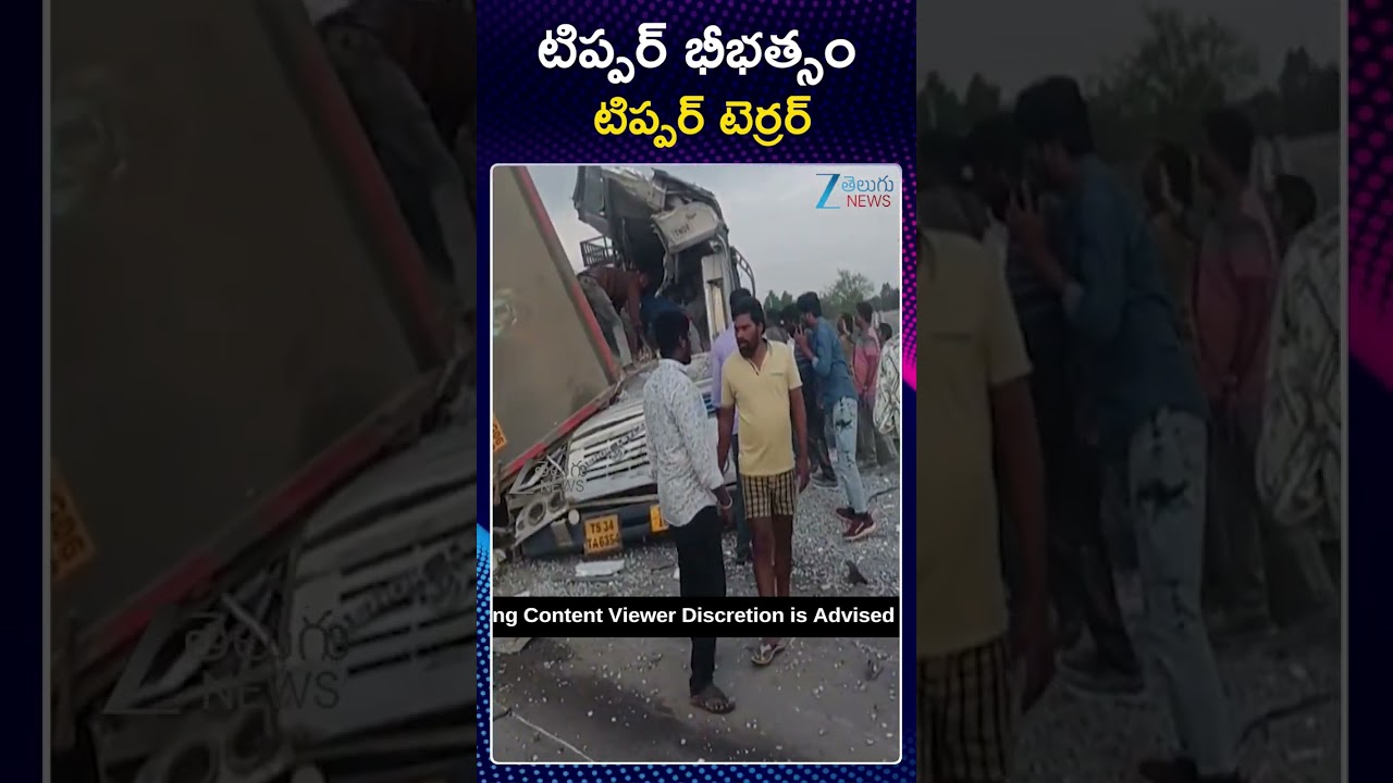 Chevella Bus and Tipper Road Incident | టిప్పర్‌ భీభత్సం టిప్పర్‌ టెర్రర్‌ | ZEE Telugu News
