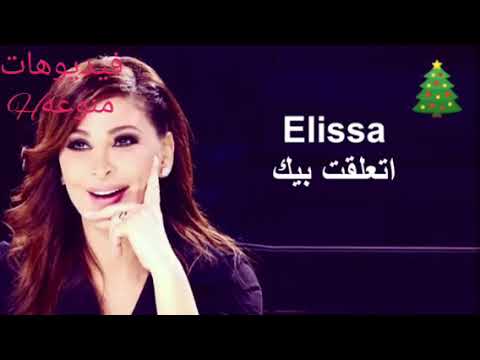 حالات واتس اب اليسا تعلقت بيك