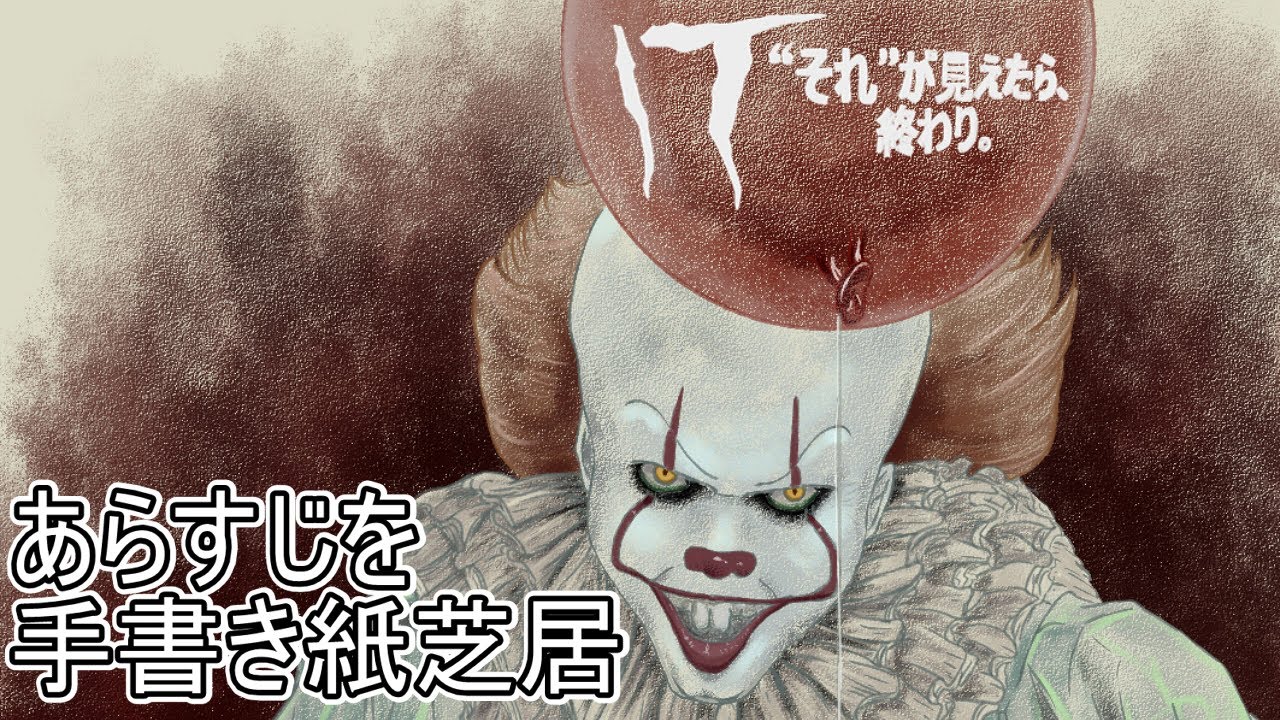 It イット それ が見えたら 終わり あらすじを手書き紙芝居 Youtube It イット それ が見えたら 終わり あらすじを手書き紙芝居 Youtube