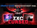 ZXC ГУЛЬ на SHADOW FIEND.. РАСКОЙЛОВОЧКА под ФОНК (ft. zxcurced)