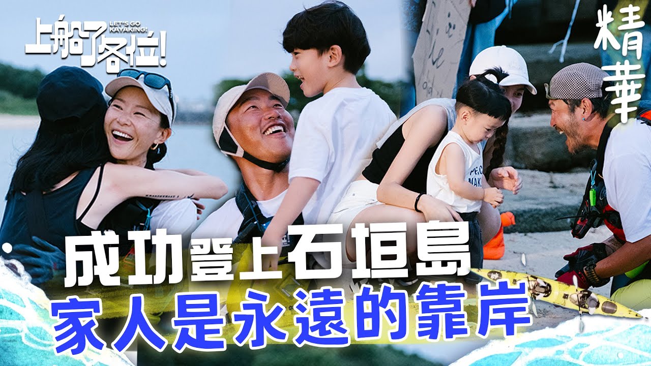 最後衝刺不留遺憾 成功踏上石垣島！郭泓志 KID兒子驚喜迎接 蔡昌憲瞬間噴淚：我讓孩子感到驕傲｜上船了各位 EP10精華