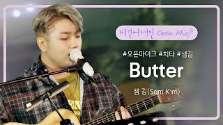 샘 김(Sam Kim)의 달콤한 목소리로 재탄생한 BTS의 'Butter'♬ | 비긴어게인 오픈마이크