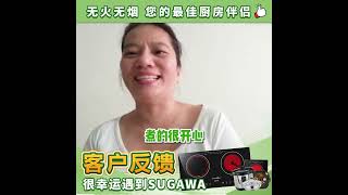 SUGAWA customer feedback 顾客回馈
