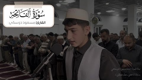 ما تيـــسر من ســـــــــــــــــــورة الفاتحة - القارئ مسعود دوسكي