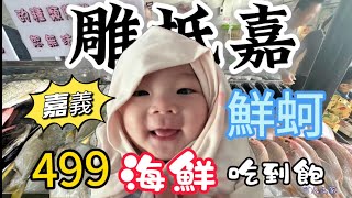 嘉義 雕抵嘉海鮮吃到飽