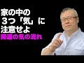 【開運・全捨離】3つの気の流れが運気を左右する。開運につながる片付け術|櫻庭露樹の運呼チャンネル