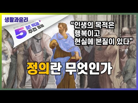   저 너머에 있는 것 말고 지금 여기에서 아리스토텔레스의 정의 5분 특강 생각을 움직이는 생각