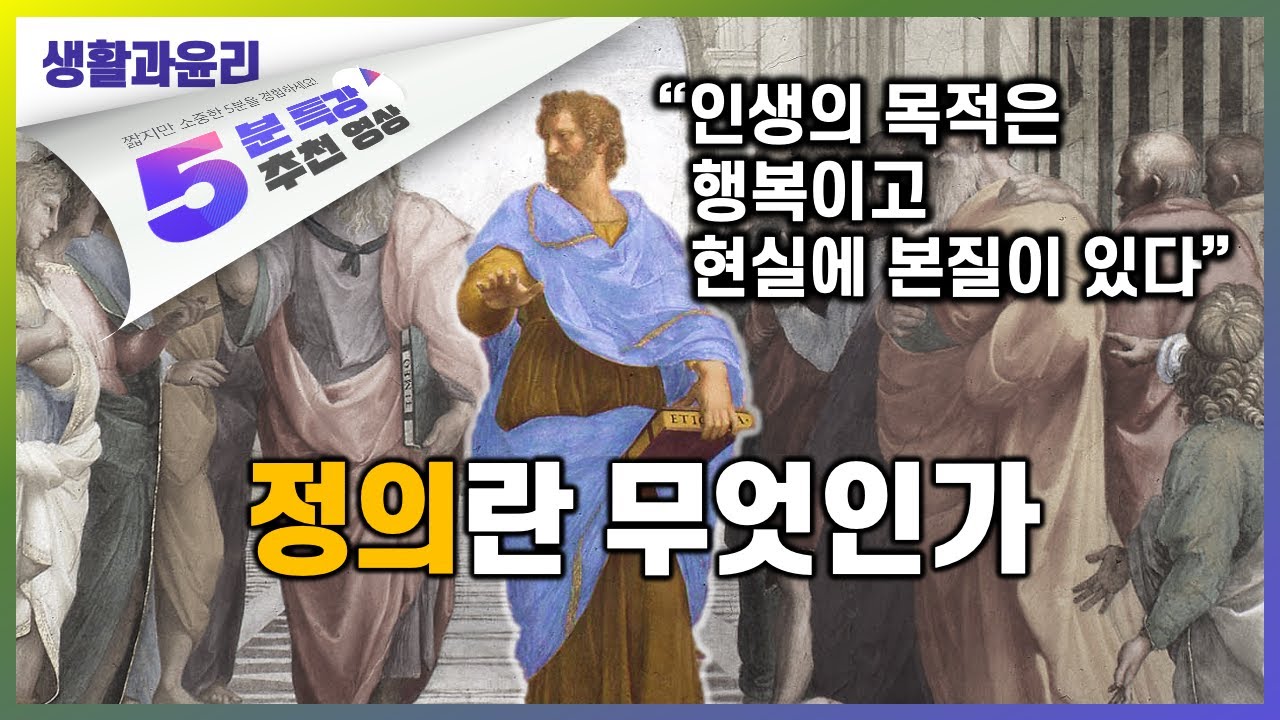 저 너머에 있는 것 말고 지금 여기에서, 아리스토텔레스의 정의 | 5분 특강, 생각을 움직이는 생각